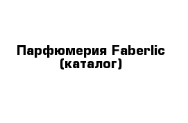 Парфюмерия Faberlic (каталог)